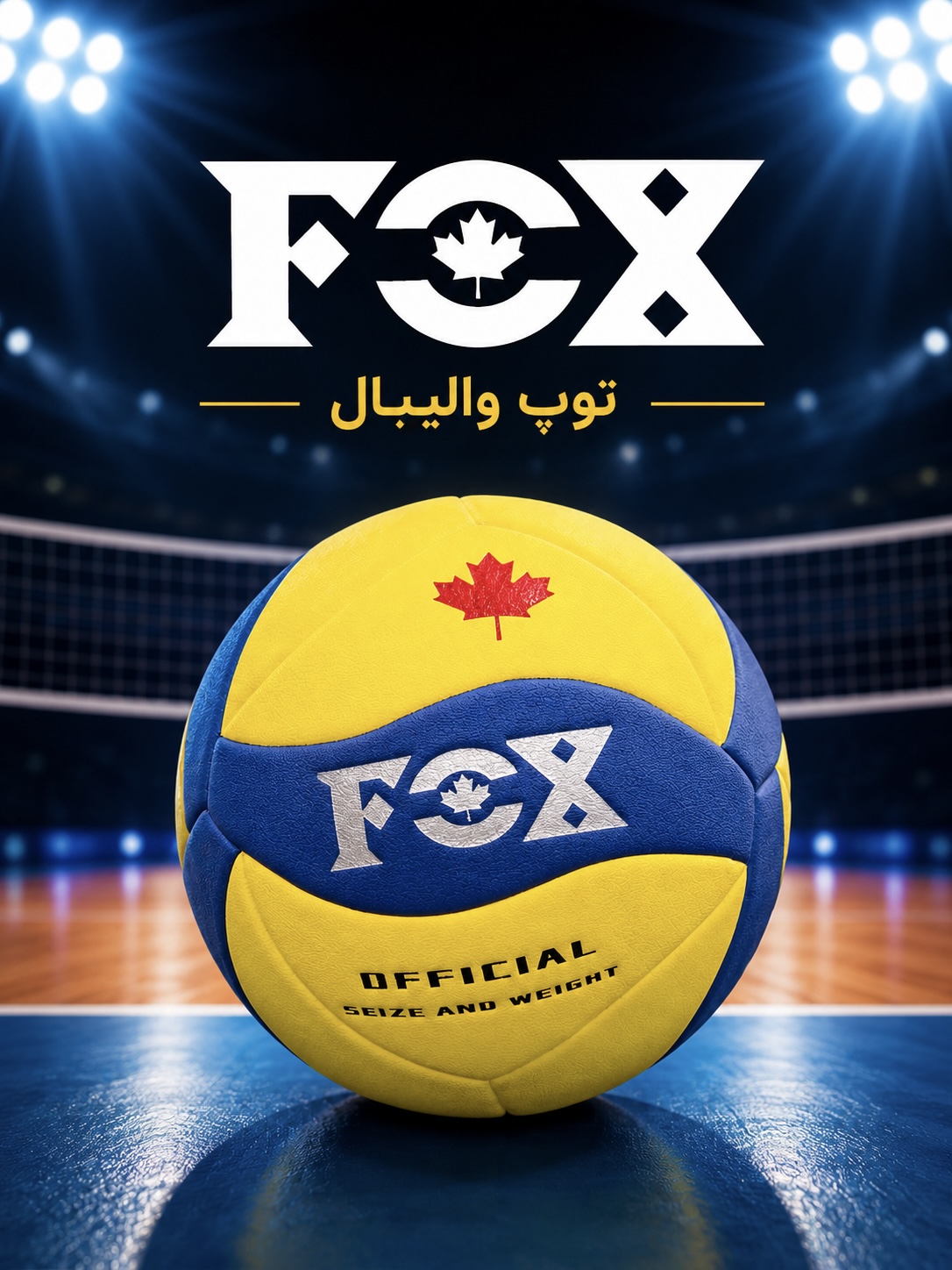 توپ والیبال فوکس FOX | های‌کپی | مناسب تمرین، مدارس و باشگاه | رویه مقاوم